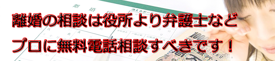 墨田区で離婚相談するなら区役所より弁護士等プロに無料電話相談です!